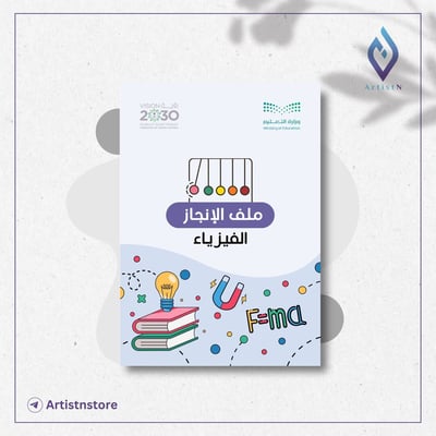 صورة ملف إنجاز الفيزياء