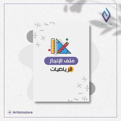 صورة ملف إنجاز مادة الرياضيات