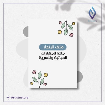 صورة ملف إنجاز مادة المهارات الحياتية والأسرية 