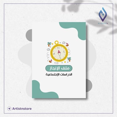 صورة ملف إنجاز مادة الدراسات الإجتماعية