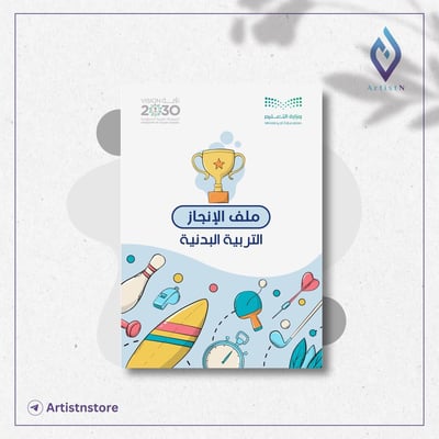 صورة ملف إنجاز مادة التربية البدنية