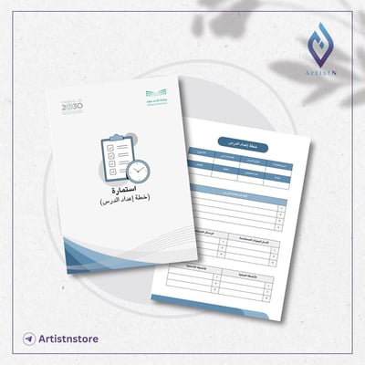 صورة استمارة خطة إعداد الدرس