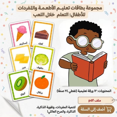 صورة مجموعة بطاقات تعليمية الأطعمة ومفردات