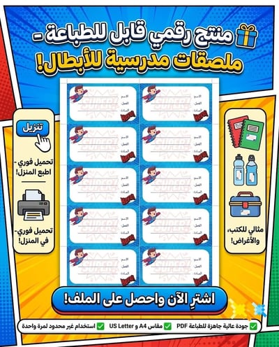 صورة ملصقات مدرسية أسم - أولاد 