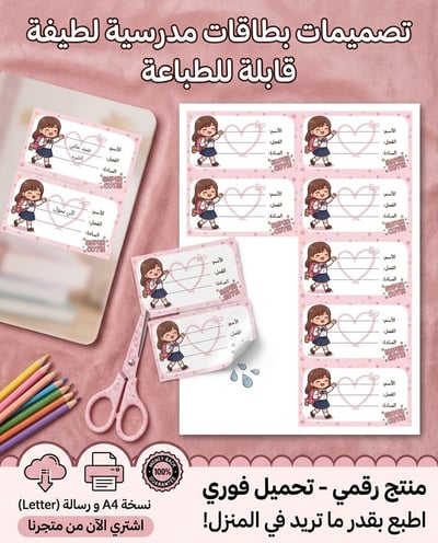 صورة ملصقات مدرسية أسم بناتي 