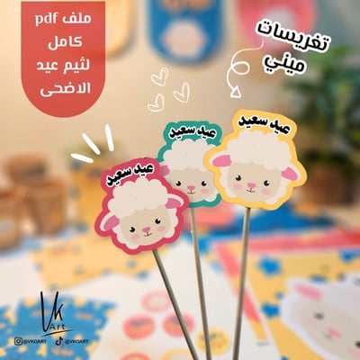 صورة ملف pdf  تزيين لثيم عيد الاضحى 