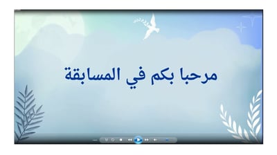 صورة العب وامرح مع المسابقة  2