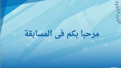 صورة العب وامرح مع مسابقات4
