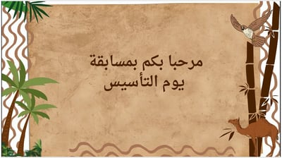صورة مسابقات يوم التأسيس 1
