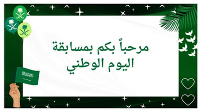 صورة مسابقة اليوم الوطني 1