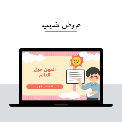 صورة عروض تقديميه ( ببرنامج كانفا فقط )