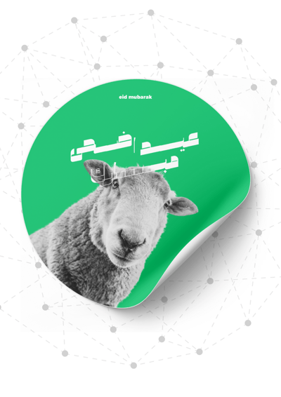 صورة ستيكر خروف العيد