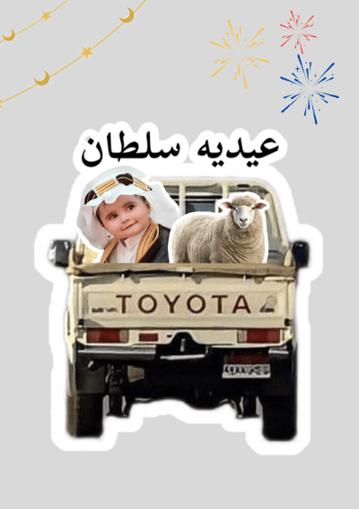 صورة توزيعات العيد ( ثيم الشاص )