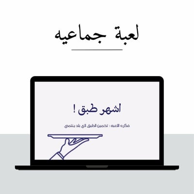 صورة لعبة :  أشهر طبق 