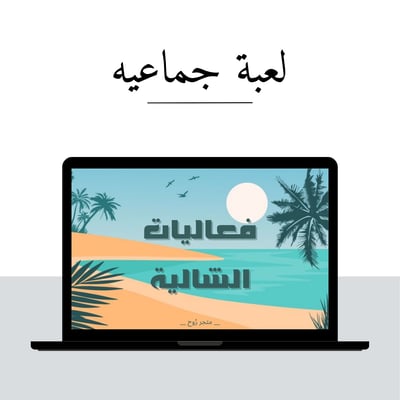 صورة لعبة فعاليات الشالية