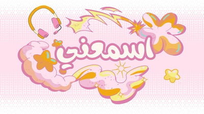 صورة لعبة اسمعني 