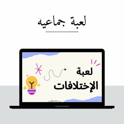 صورة لعبة الإختلافات