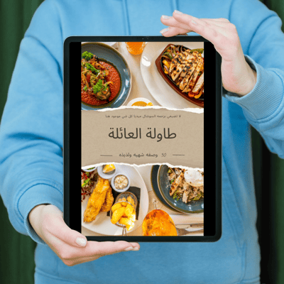 صورة كتاب طبخ (طاولة العائلة )