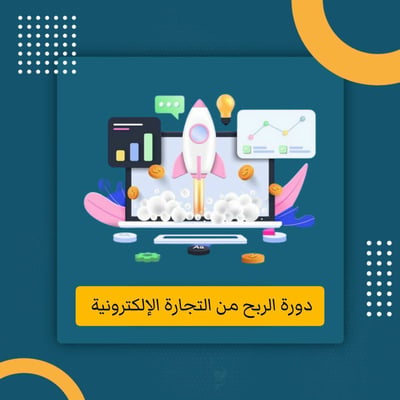 صورة دورة الربح من التجارة الالكترونية