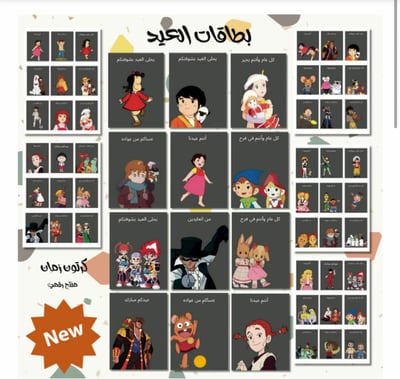 صورة بطاقات العيد - كرتون زمان