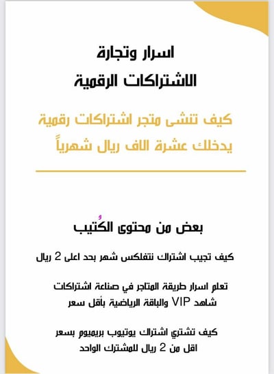 صورة أسرار تجارة الاشتراكات الرقمية