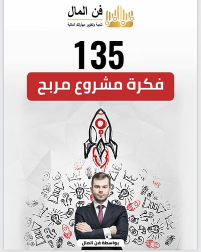 صورة 135 فكرة عمل مشروع مربح