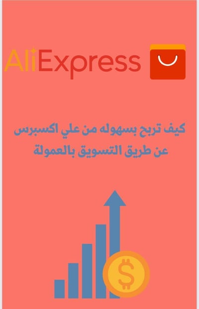 صورة كيف تربح بسهولة من علي اكسبريس عن طريق التسويق بالعمولة