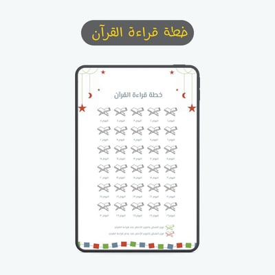 صورة  خطة قراءة القرآن