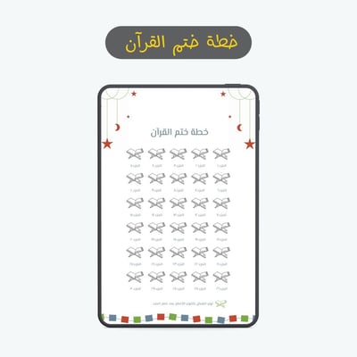 صورة خطة ختم القرآن الكريم