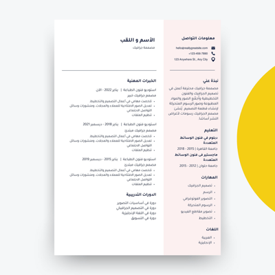صورة قالب سيرة ذاتية عربي 4