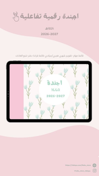 صورة اجندة رقمية هجرية ميلادية لعام ١٤٤٨هـ تفاعلية