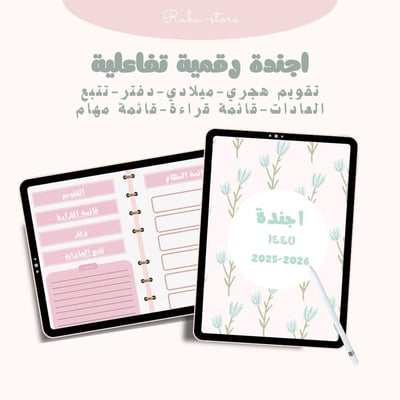 صورة اجندة رقمية تفاعلية هجرية ميلادية(١٤٤٧هـ)
