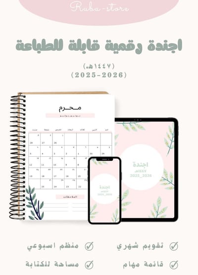 صورة اجندة ١٤٤٧ هـ