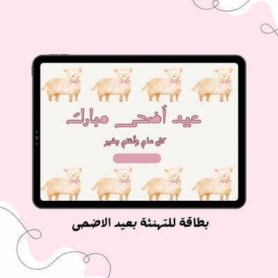 صورة بطاقة تهنئة لعيد الاضحى