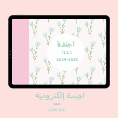صورة اجندة إلكترونية تفاعلية لسنة ١٤٤٦