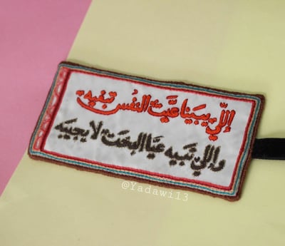 صورة تعليقة  تطريز يدوي لقصيدة نورة الحوشان .