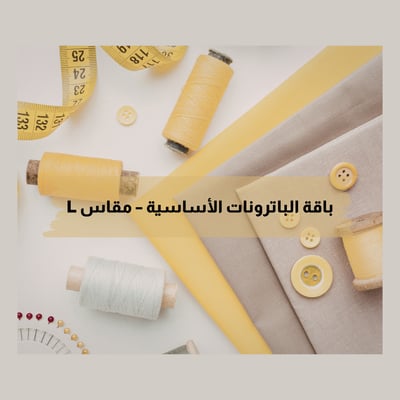 صورة باقة الباترونات الأساسية – مقاس  L قابل للتعديل والتطوير