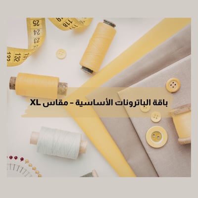 صورة باقة الباترونات الأساسية – مقاس  XL قابل للتعديل والتطوير