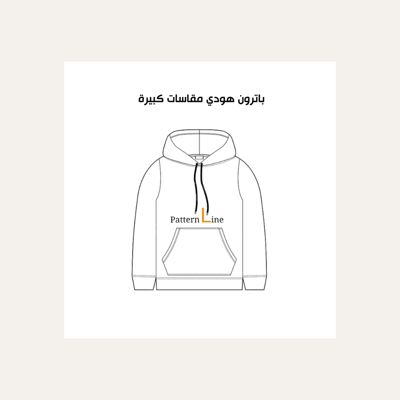 صورة بكج باترون هودي مقاسات كبيرة