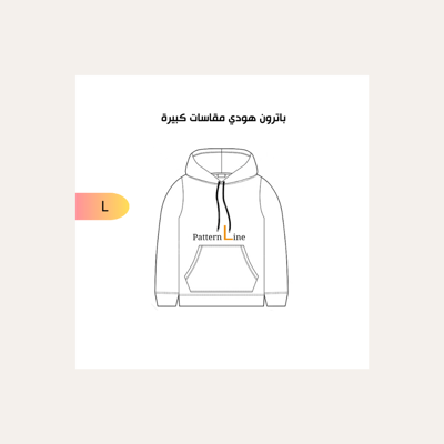صورة باترون هودي مقاس L