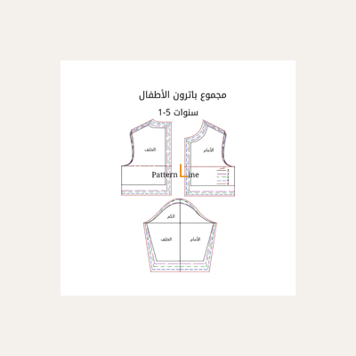صورة بكج  باترون أطفال 1-5 سنوات قابل للتعديل و التطوير 