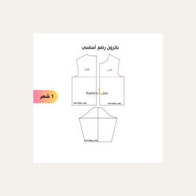 صورة باترون أطفال أساسي رضع 1شهر قابل للتعديل 