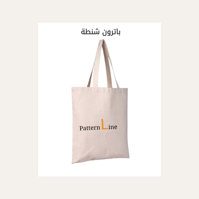 صورة باترون الشنطة
