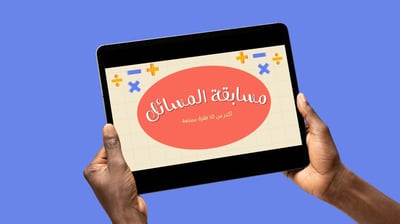 صورة مسابقة المسائل (ملف رقمي قابل للطباعة) 