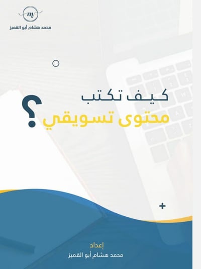صورة تعلم كتابة محتوى تسويقي