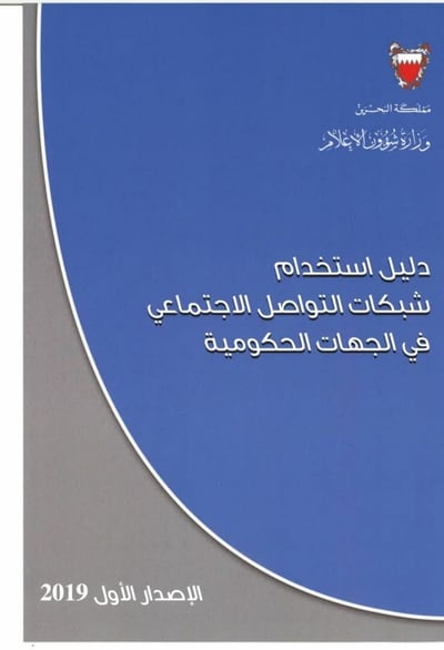 صورة دليل استخدام وسائل التواصل الاجتماعي في الجهات الحكومية