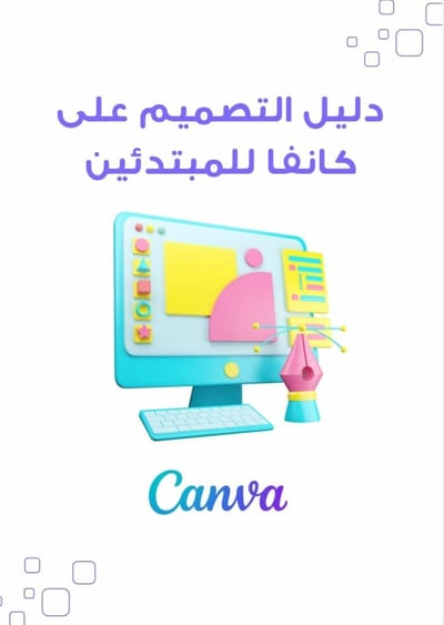 صورة دليل المبتدئين كانفا 