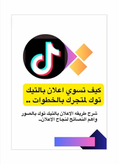 صورة طريقة اعلان التيك توك
