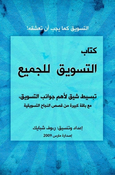 صورة كتاب التسويق للجميع مكون من ١٠٠ صفحة