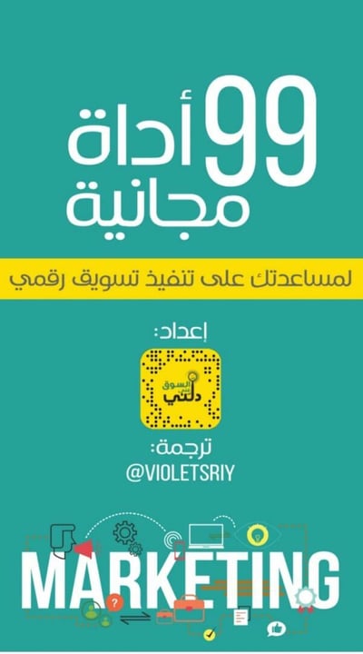 صورة 99 اداة مجانية للتسويق